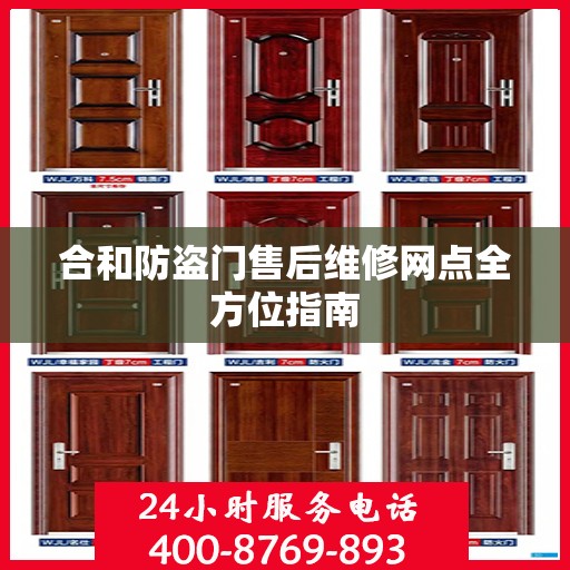 合和防盗门售后维修网点全方位指南