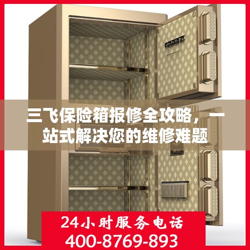 三飞保险箱报修全攻略，一站式解决您的维修难题