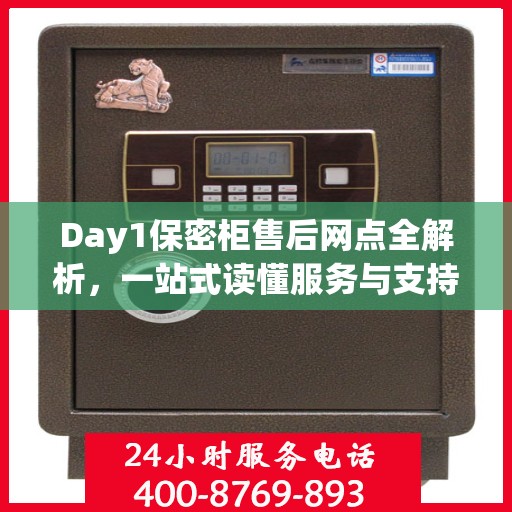 Day1保密柜售后网点全解析，一站式读懂服务与支持