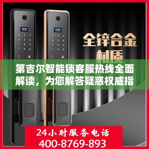第吉尔智能锁客服热线全面解读，为您解答疑惑权威指南