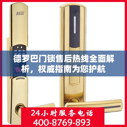 德罗巴门锁售后热线全面解析，权威指南为您护航