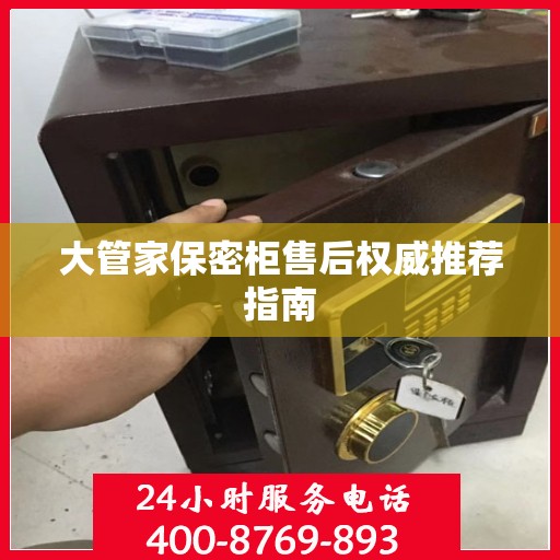 大管家保密柜售后权威推荐指南