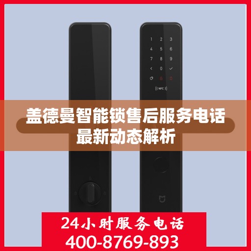 盖德曼智能锁售后服务电话最新动态解析