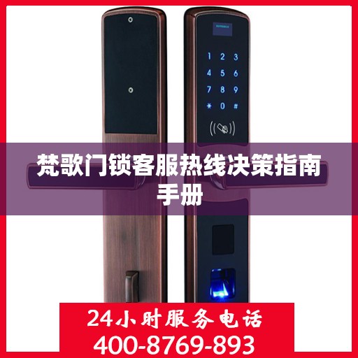 梵歌门锁客服热线决策指南手册