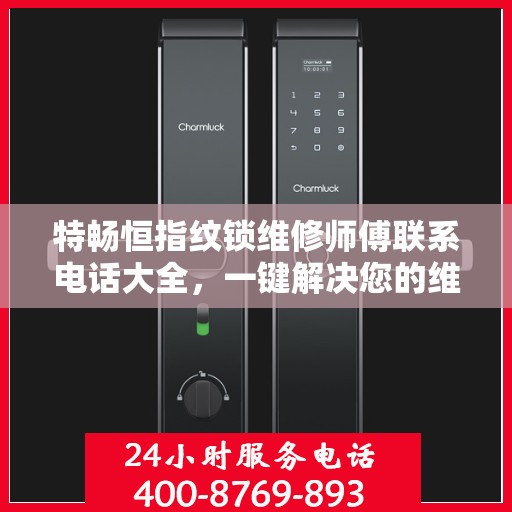 特畅恒指纹锁维修师傅联系电话大全，一键解决您的维修难题