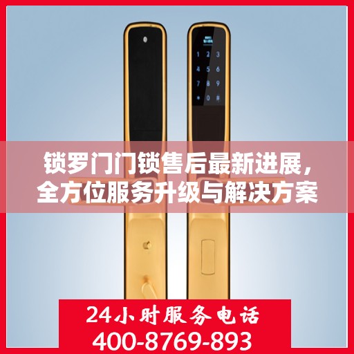 锁罗门门锁售后最新进展，全方位服务升级与解决方案更新揭秘