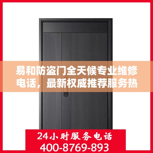易和防盗门全天候专业维修电话，最新权威推荐服务热线