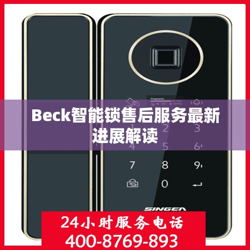 Beck智能锁售后服务最新进展解读
