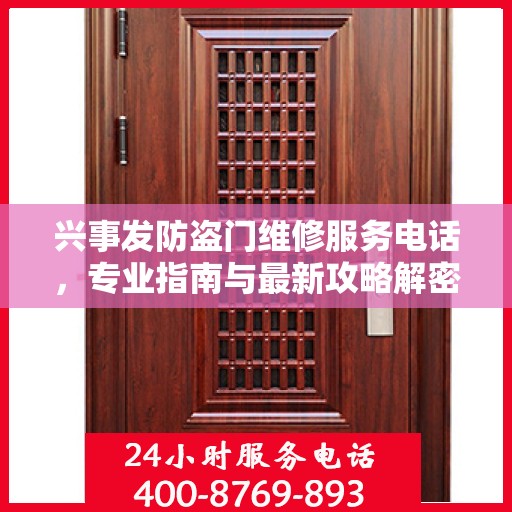 兴事发防盗门维修服务电话，专业指南与最新攻略解密