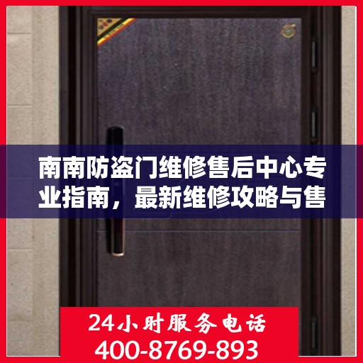 南南防盗门维修售后中心专业指南，最新维修攻略与售后保障解析