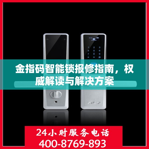 金指码智能锁报修指南，权威解读与解决方案