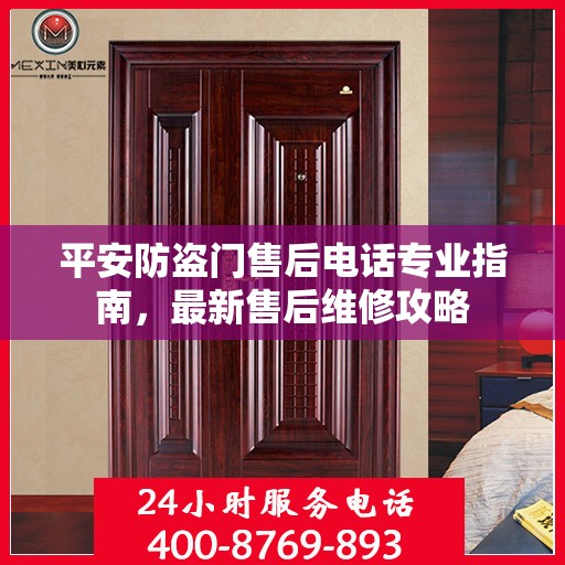 平安防盗门售后电话专业指南，最新售后维修攻略