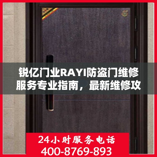 锐亿门业RAYI防盗门维修服务专业指南，最新维修攻略全解析