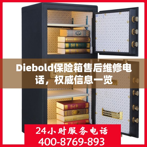 Diebold保险箱售后维修电话，权威信息一览