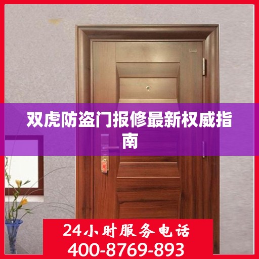 双虎防盗门报修最新权威指南