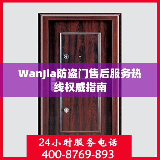 WanJia防盗门售后服务热线权威指南