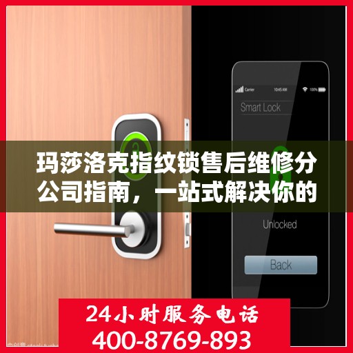 玛莎洛克指纹锁售后维修分公司指南，一站式解决你的锁事烦恼