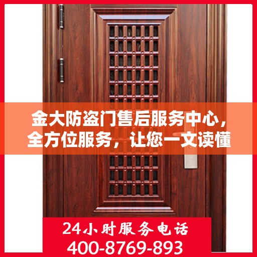 金大防盗门售后服务中心，全方位服务，让您一文读懂无忧！