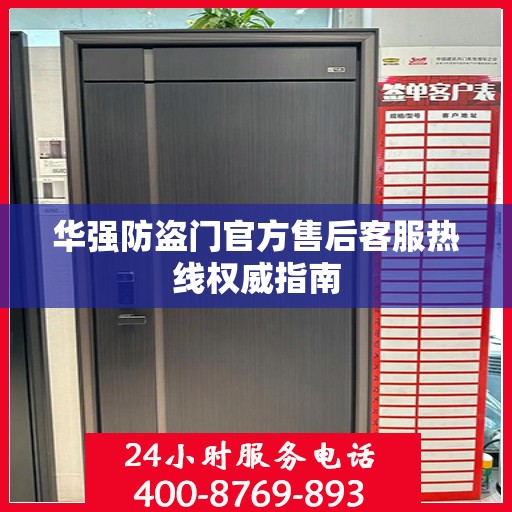 华强防盗门官方售后客服热线权威指南