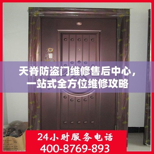 天脊防盗门维修售后中心，一站式全方位维修攻略