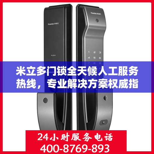 米立多门锁全天候人工服务热线，专业解决方案权威指南