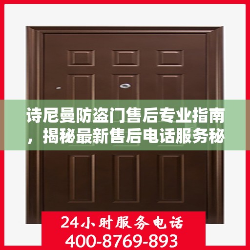 诗尼曼防盗门售后专业指南，揭秘最新售后电话服务秘籍