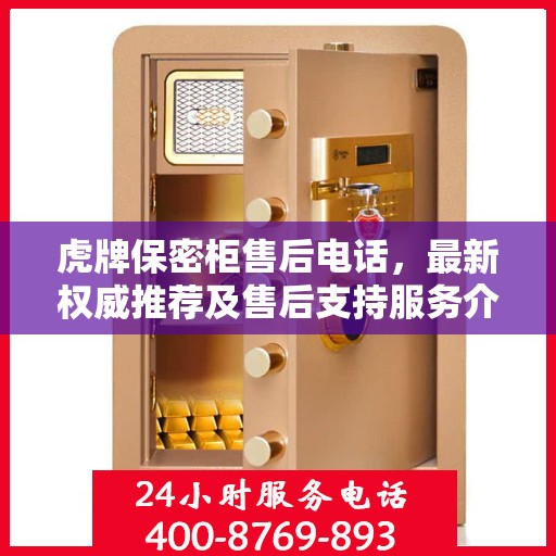 虎牌保密柜售后电话，最新权威推荐及售后支持服务介绍