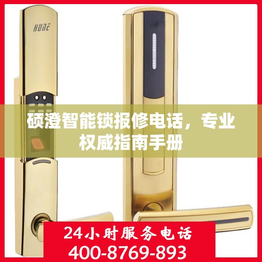 硕澄智能锁报修电话，专业权威指南手册