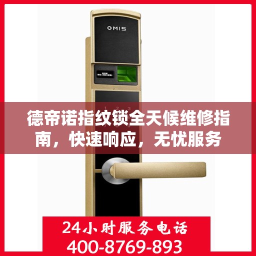 德帝诺指纹锁全天候维修指南，快速响应，无忧服务