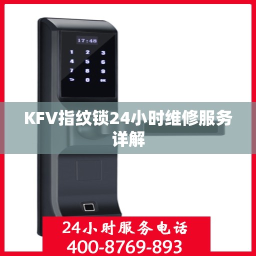 KFV指纹锁24小时维修服务详解