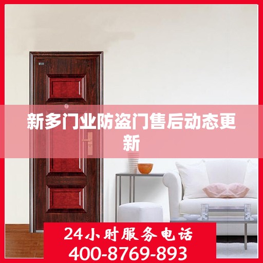 新多门业防盗门售后动态更新