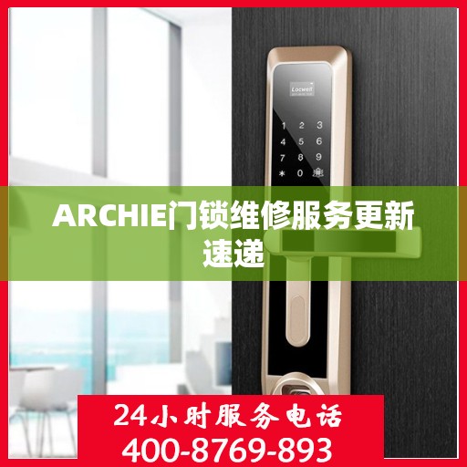 ARCHIE门锁维修服务更新速递