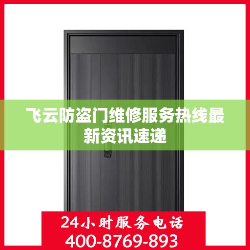 飞云防盗门维修服务热线最新资讯速递