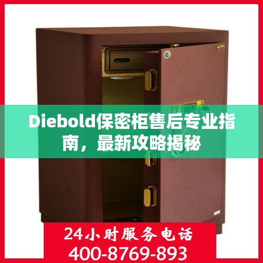 Diebold保密柜售后专业指南，最新攻略揭秘