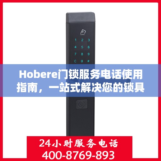 Hobere门锁服务电话使用指南，一站式解决您的锁具问题