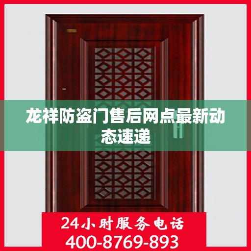 龙祥防盗门售后网点最新动态速递