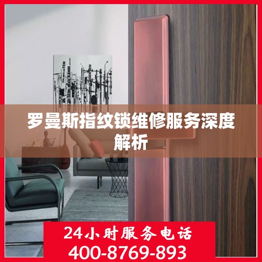 罗曼斯指纹锁维修服务深度解析