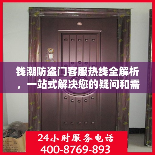 钱潮防盗门客服热线全解析，一站式解决您的疑问和需求