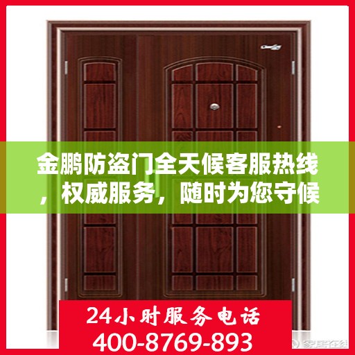 金鹏防盗门全天候客服热线，权威服务，随时为您守候