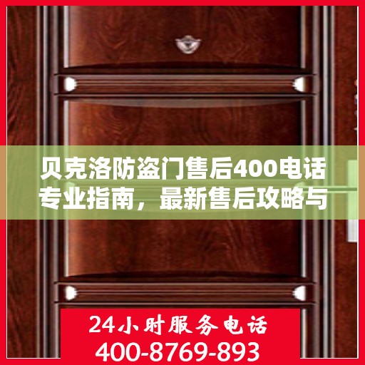 贝克洛防盗门售后400电话专业指南，最新售后攻略与指南