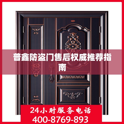 普鑫防盗门售后权威推荐指南