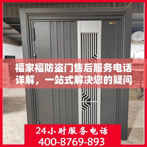 福家福防盗门售后服务电话详解，一站式解决您的疑问