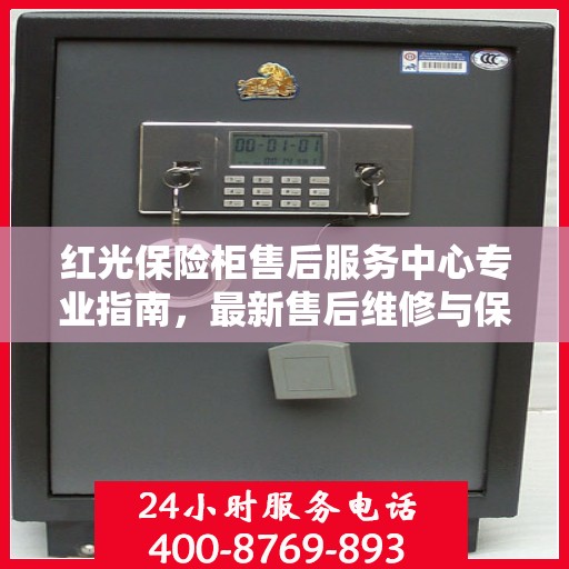 红光保险柜售后服务中心专业指南，最新售后维修与保养攻略