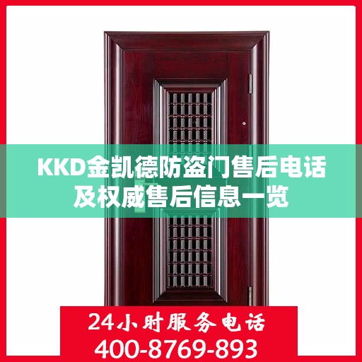 KKD金凯德防盗门售后电话及权威售后信息一览