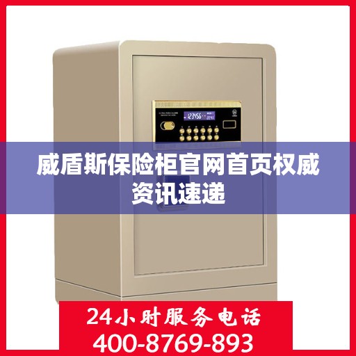 威盾斯保险柜官网首页权威资讯速递