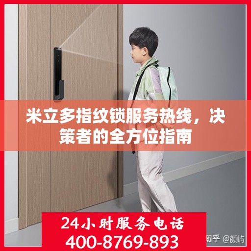 米立多指纹锁服务热线，决策者的全方位指南