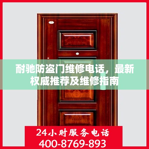 耐驰防盗门维修电话，最新权威推荐及维修指南
