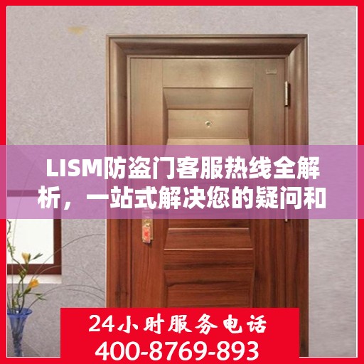 LISM防盗门客服热线全解析，一站式解决您的疑问和需求