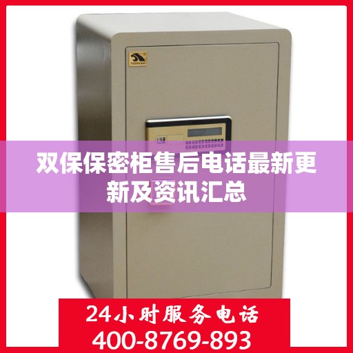 双保保密柜售后电话最新更新及资讯汇总