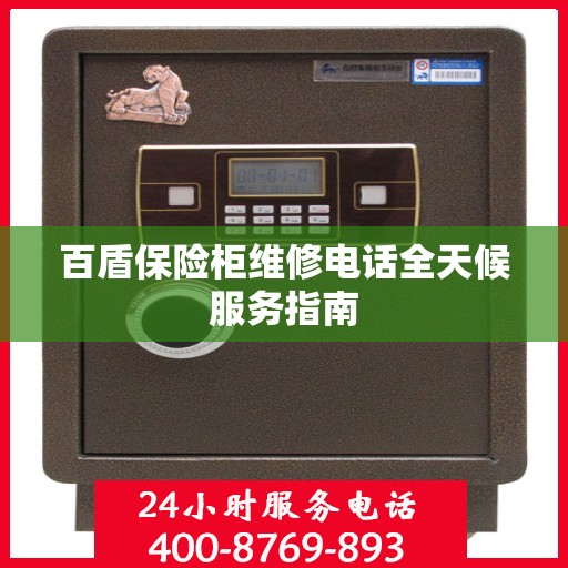 百盾保险柜维修电话全天候服务指南